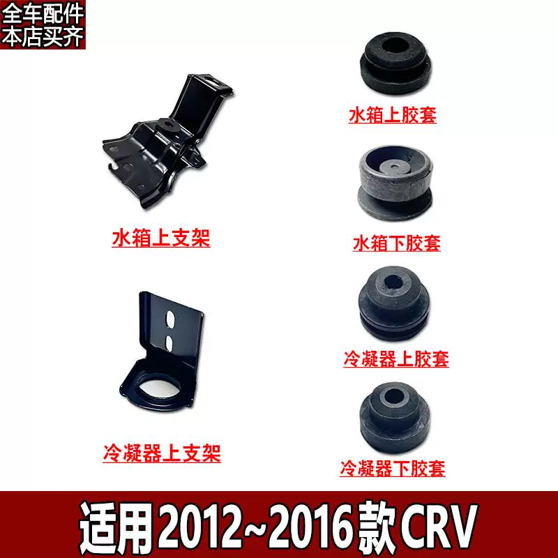 Подходит для 12~16 CRV Siwei водяной бака конденсатор фиксированная верхняя железная скоба фиксированная резиновая муфта нижняя втулка опорная подушка