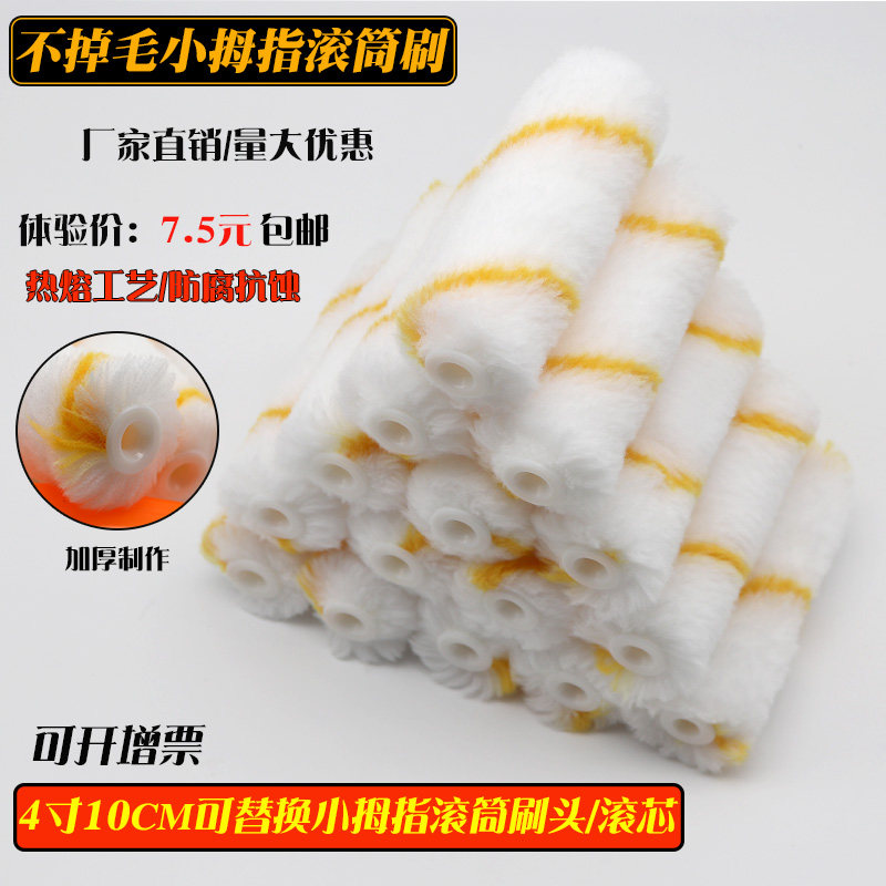 4-inch non-hair-less small roller brush thumb roller brush head roller core solvent-resistant paint paint marine brush