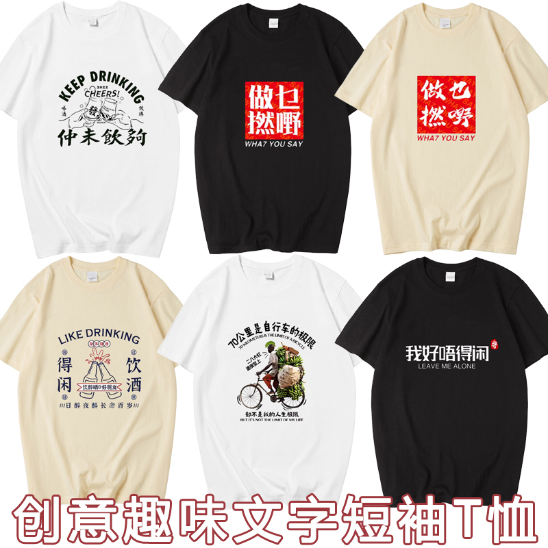 Fun Text: Take Your Time and Drink Some Wine. Pure Cotton Short-Sleeve T-Shirt. Cantonese (Guangdong Dialect) What Are You Doing? Trendy, Loose-Fitting, Versatile Clothing
