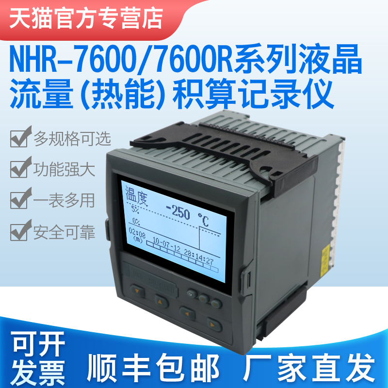 Hongrun NHR-7600 7600R liquid crystal flow (heat energy) heat (cold) totalizer controller recorder