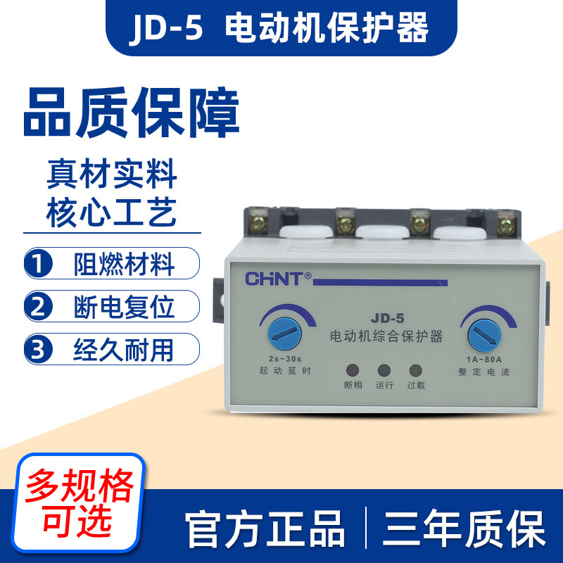 Positive temmotor integrated protector JD-5 three-phase 380v motor protector 220v overload absence phase-off phase