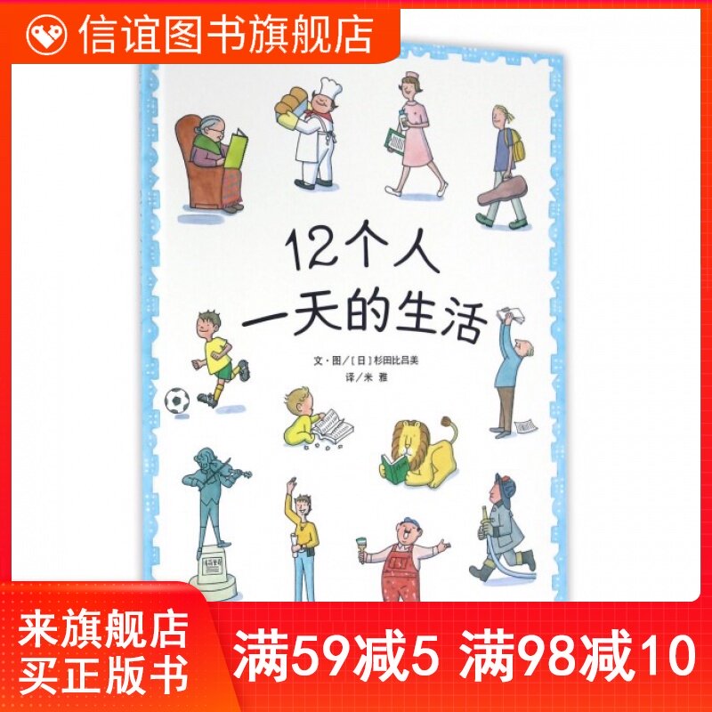 (Xinyi Book Flagship Store) (Won the 20th Japan Picture Book Award)12 people a day of life hardcover hardcover hardcover picture book Picture story book Early education for children 0-3-6 years old children's hardcover picture book Picture story Book Children's early education