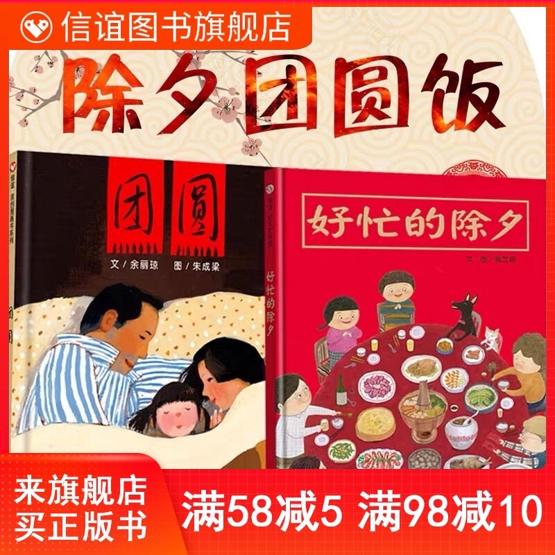 (Xinyi Book flagship store) Busy New Year's Eve reunion About the New Year's Eve picture book Non-Zhuyin version Teacher designated reading story book Children 0-3-6 years old children suitable for parent-child reading a full set of 2 books 