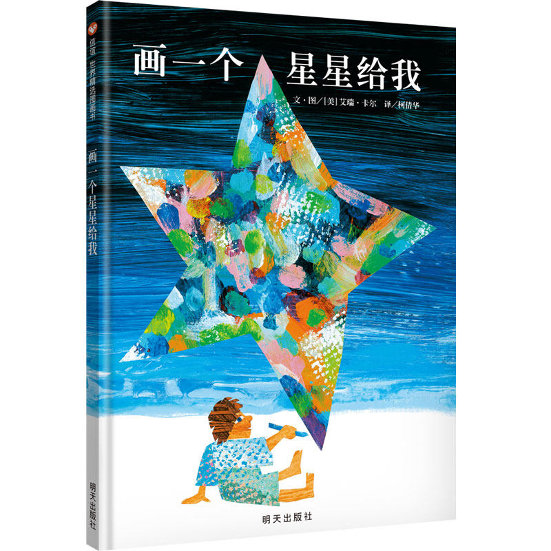 (Xinyi Book Flagship Store) Draw a Star for My Children's Picture Book
