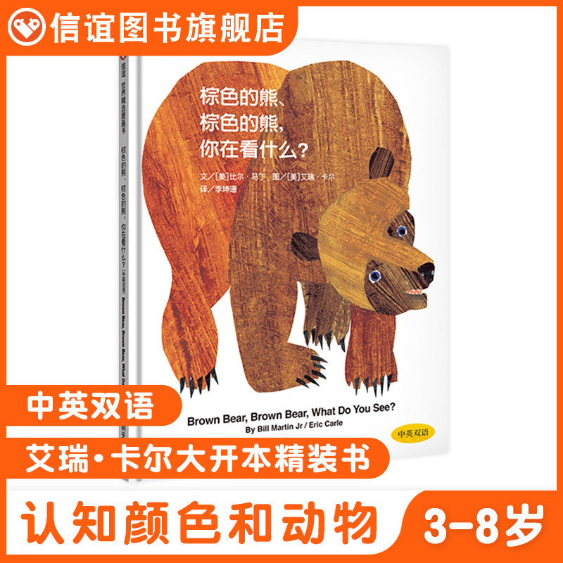 (Shin Friendship Book Flagship Store) Brown Bear Brown Bear You Are Looking At What Plotter China Bilingual Fine Clothing Hardshell 3-6 Year Old Children Plotbook 3-4-6 Year Old Kindergarten Baby Enlightenment Puzzle Book