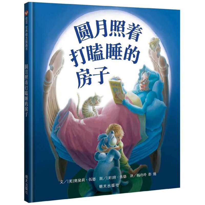 (Xinyi Books Flagship Store) (recommended by Mei Zihan) The full moon illuminates the dozing house hardcover children's picture book first grade classic best-selling book baby 3-6 years old early education enlightenment cognitive story book