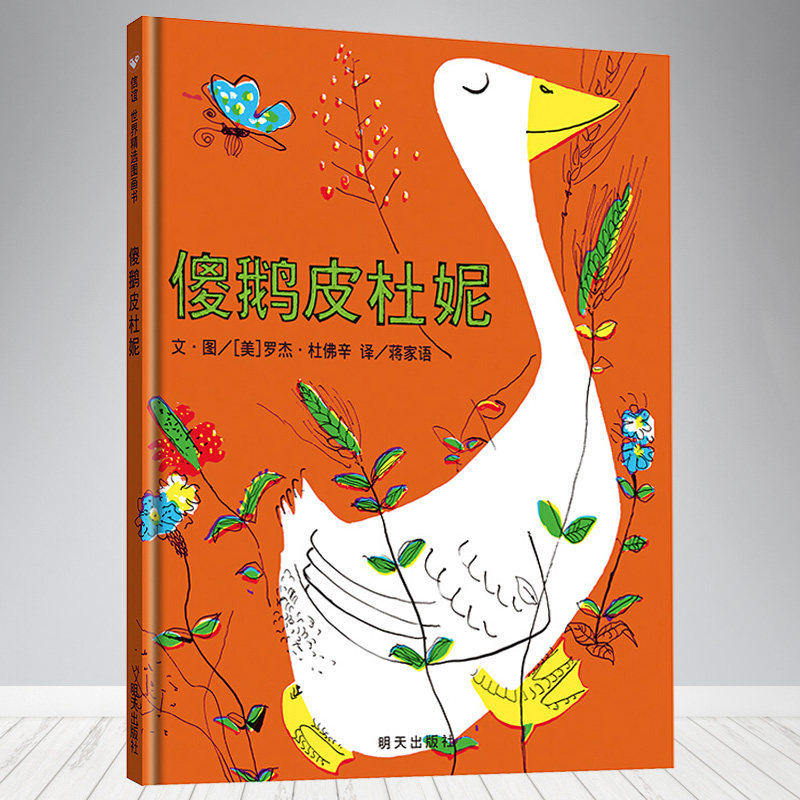 (Friendship Book Flagship Store) Fool Goose Piduni 3-4-6-7 years old kindergarten class painted hard-skin children's story book genuine friendship world select picture book Baby comic book
