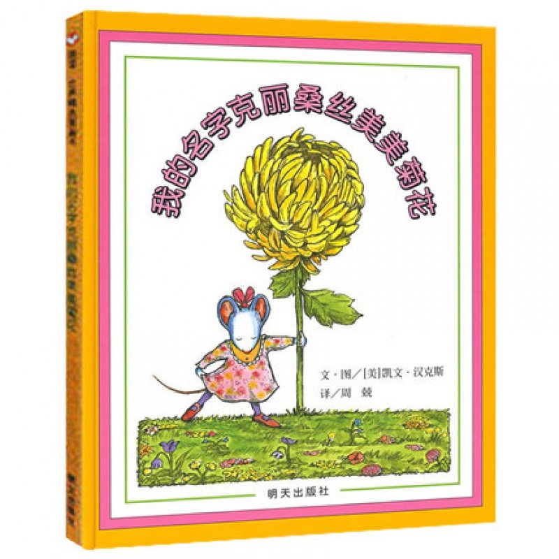 My name Krissans Mi - Chrysanthemum Hard hardware 0-3-6 years old kindergarten class middle class class to draw this parent-child interactive reading