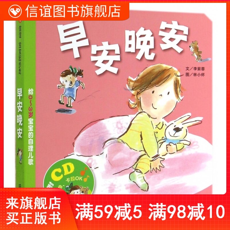 (Xinyi Book Flagship Store)Good Morning Good Night Self-care children's songs for 0~3-year-olds Develop language skills and self-care for life Baby children's songs Picture books Early childhood education Good habits develop enlightenment Parent-child reading