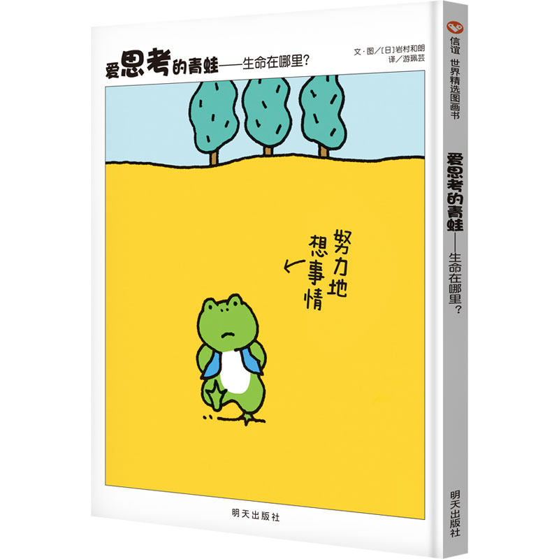 (Xinyi Book flagship store) (Chen Saiyang polyester recommended) The frog who loves to think-where is the life? 3-6-9-year-old pictorial storybook Children's fine clothing Hard shell plotter Bedtime Drawings Books