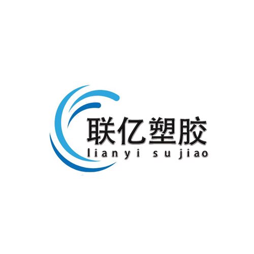 联亿塑胶制品