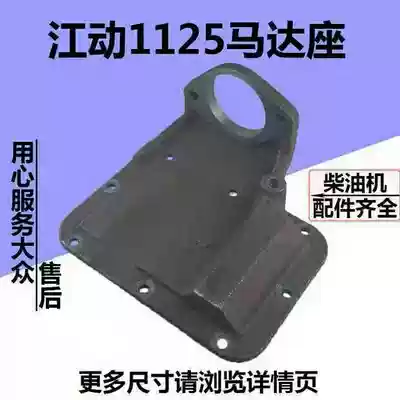 Single cylinder diesel engine motor bracket motor seat back cover bracket Jiangdong 1115 1125JD28 King 32 King JD33