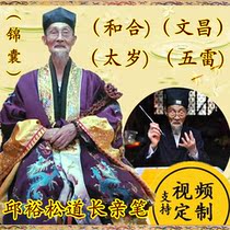 Tai Sui Wu Lei Wenchang He He Longhu Mountain Zhengyi Qiu Yusong autographed (brocade bag) Ancient hand-painted