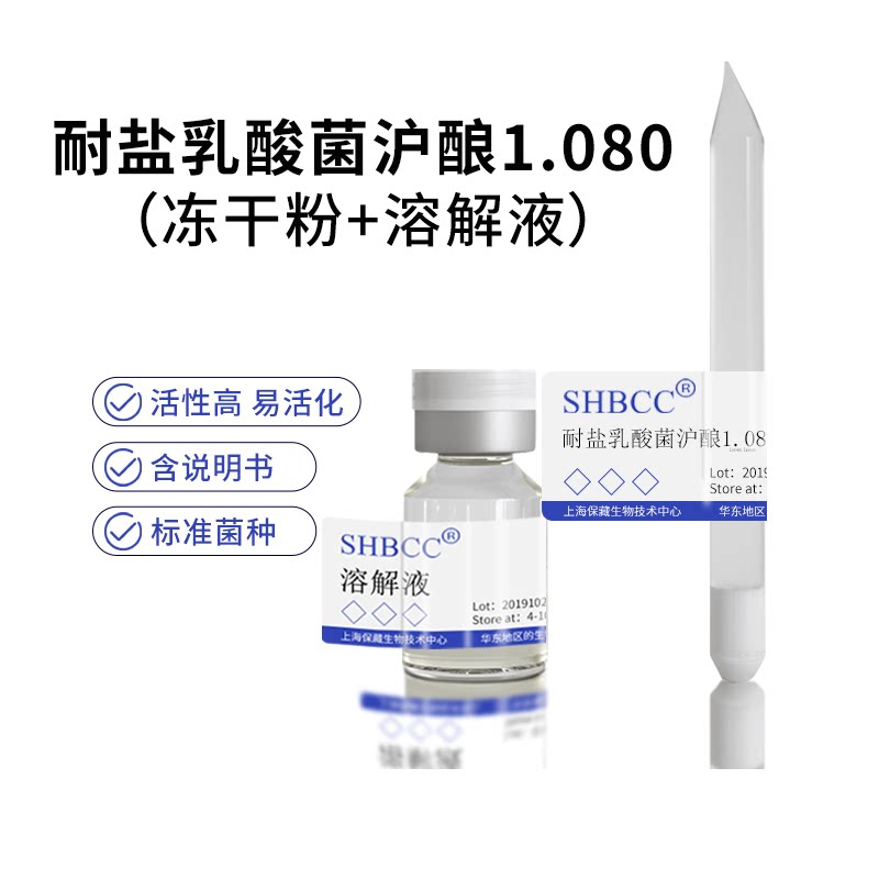 包邮冻干粉耐盐乳酸菌沪酿1.080代菌种服务菌种服务