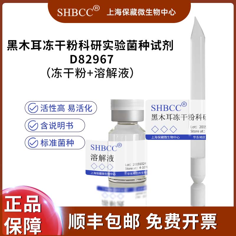 黑木耳冻干粉科研实验菌种试剂 D82967