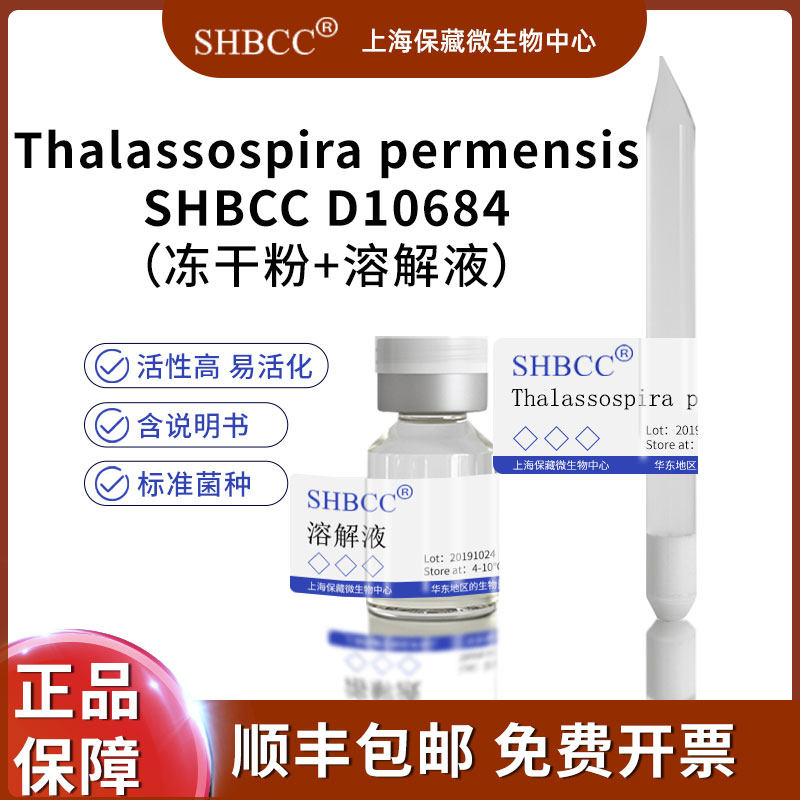 Thalassospira permensis NBRC106175=VKM B-2527模式菌株 冻干粉