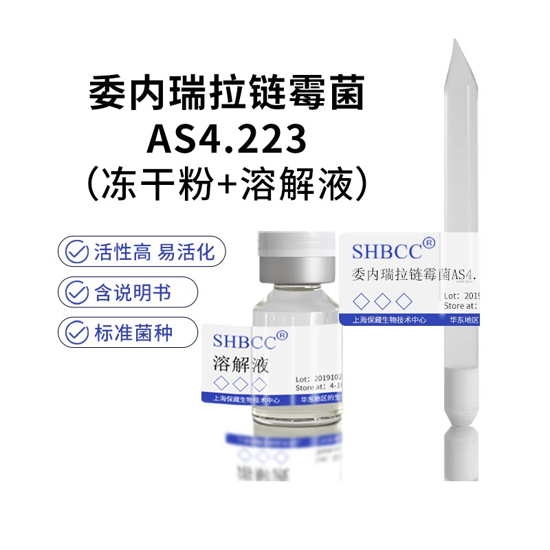 包邮 冻干粉 委内瑞拉链霉菌 产氯霉素 AS4.223