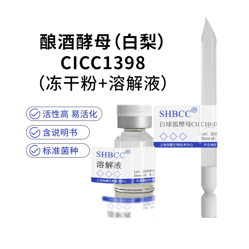 包邮冻干粉酿酒酵母（白梨）CICC1398菌种服务