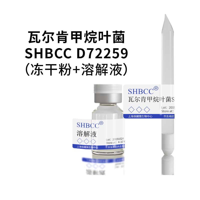 瓦尔肯甲烷叶菌 D72259模式菌株甲烷叶菌培养基37℃培养冻结物