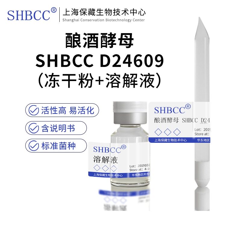 包邮冻干粉酿酒酵母发酵酒精和甘油菌种培养服务 SHBCC D24609
