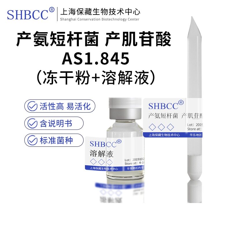 包邮 冻干粉 产氨短杆菌 产肌苷酸 AS1.845