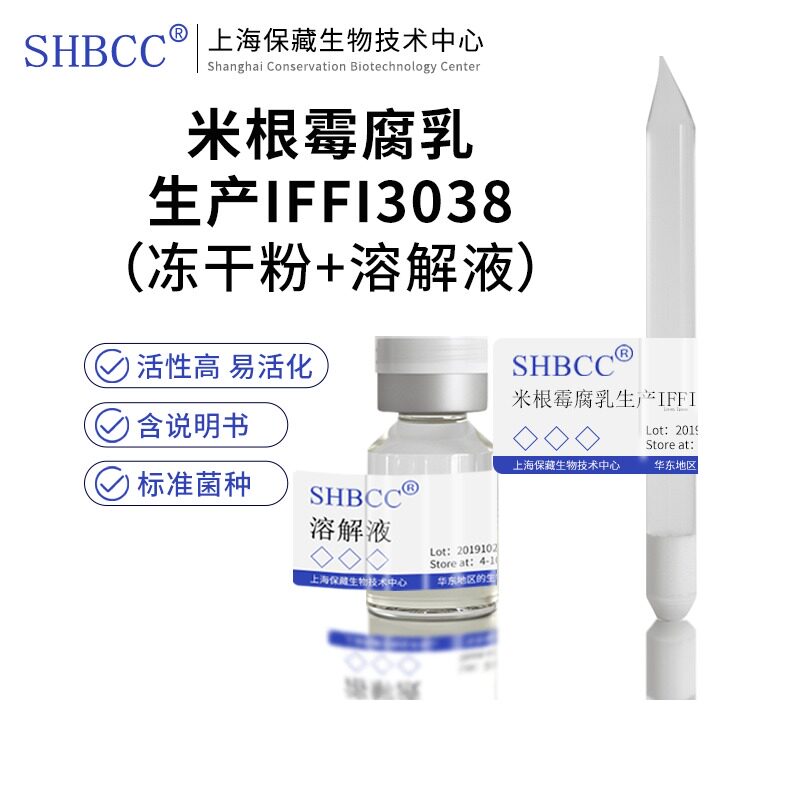 包邮冻干粉米根霉腐乳生产IFFI3038菌种服务
