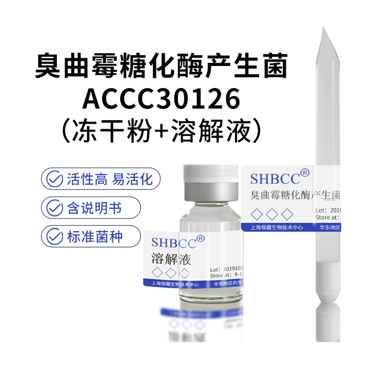 包邮冻干粉臭曲霉糖化酶产生菌ACCC30126菌种服务