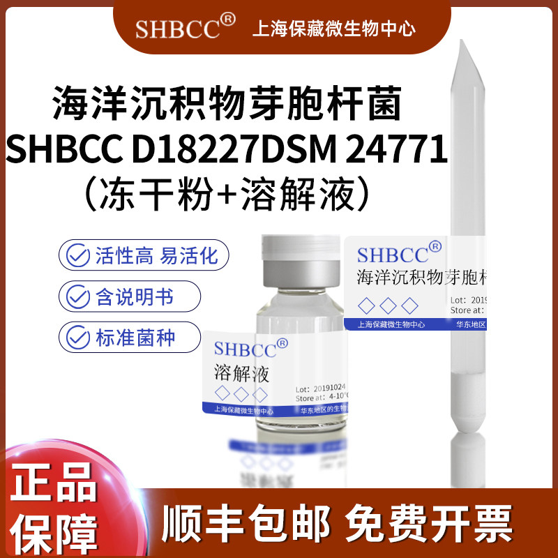 海洋沉积物芽胞杆菌SHBCC D18227DSM 24771=CGMCC 1.10115=JCM 16