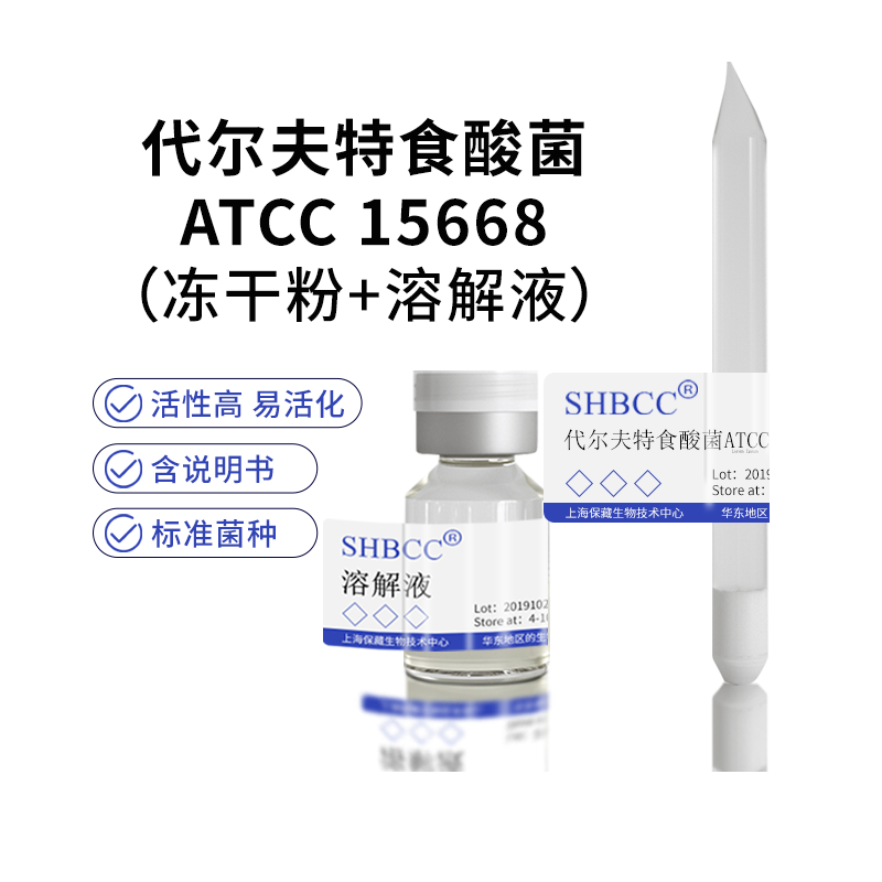包邮 冻干粉 代尔夫特食酸菌 模式菌株 ATCC 15668 0代菌种