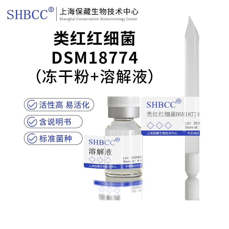 包邮冻干粉类红红细菌DSM18774菌种服务