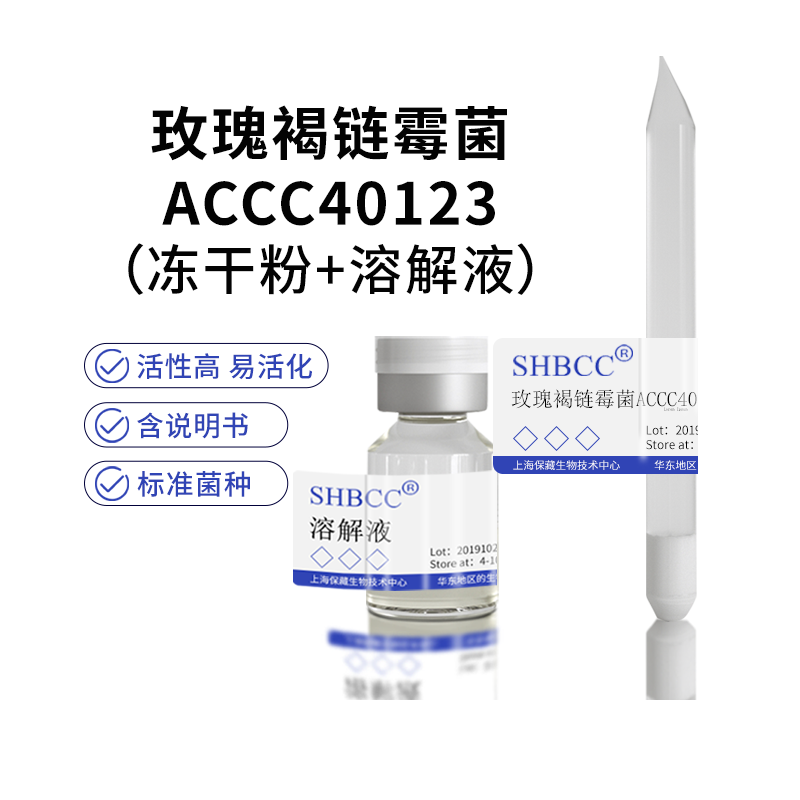 包邮冻干粉玫瑰褐链霉菌ACCC40123菌种服务