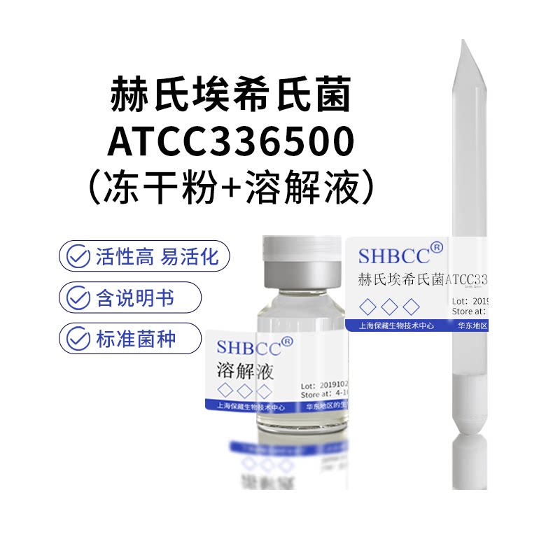 包邮冻干粉赫氏埃希氏菌ATCC336500代菌种培养服务菌种培养服务