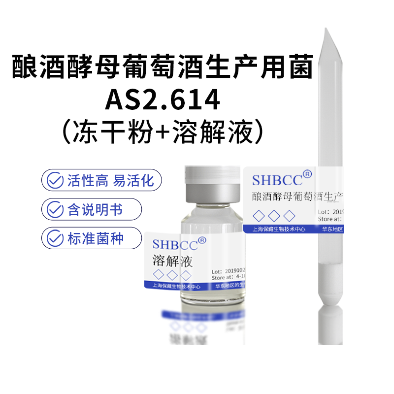 包邮冻干粉酿酒酵母葡萄酒生产用菌AS2.614菌种服务