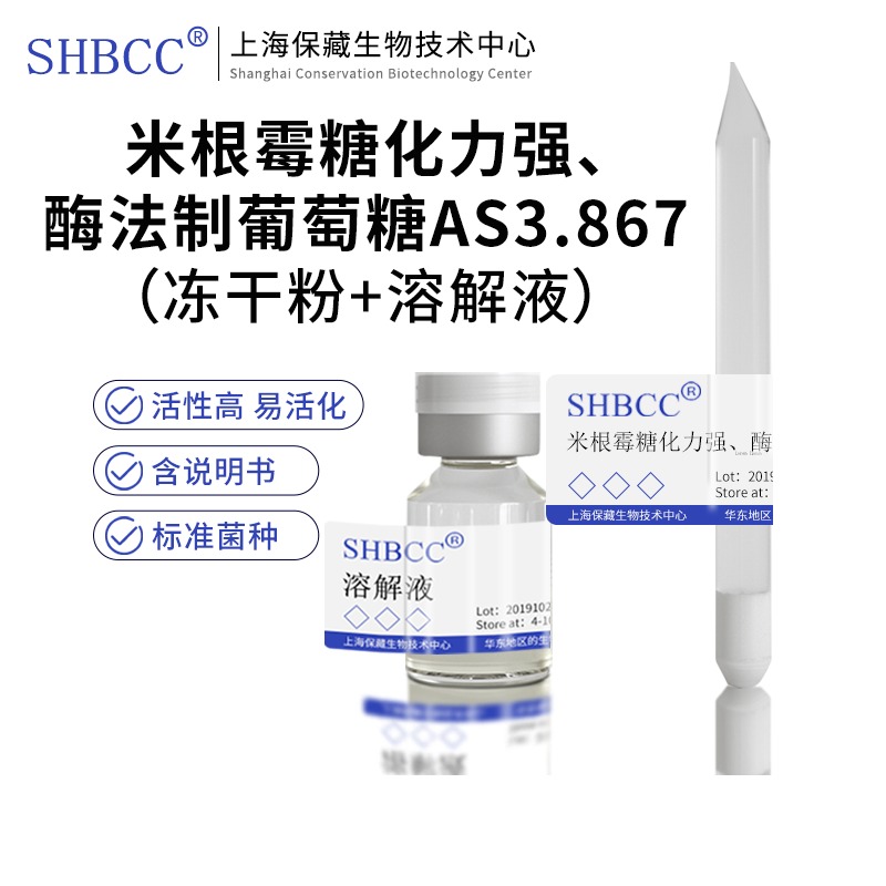 包邮冻干粉米根霉糖化力强、酶法制葡萄糖AS3.867菌种服务