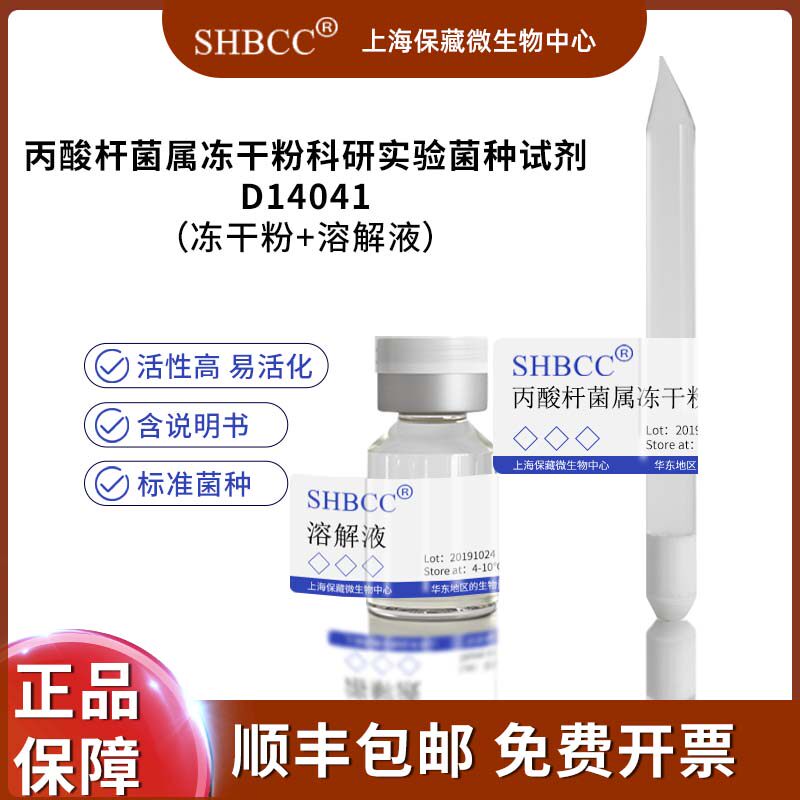 丙酸杆菌属冻干粉科研实验菌种试剂D14041
