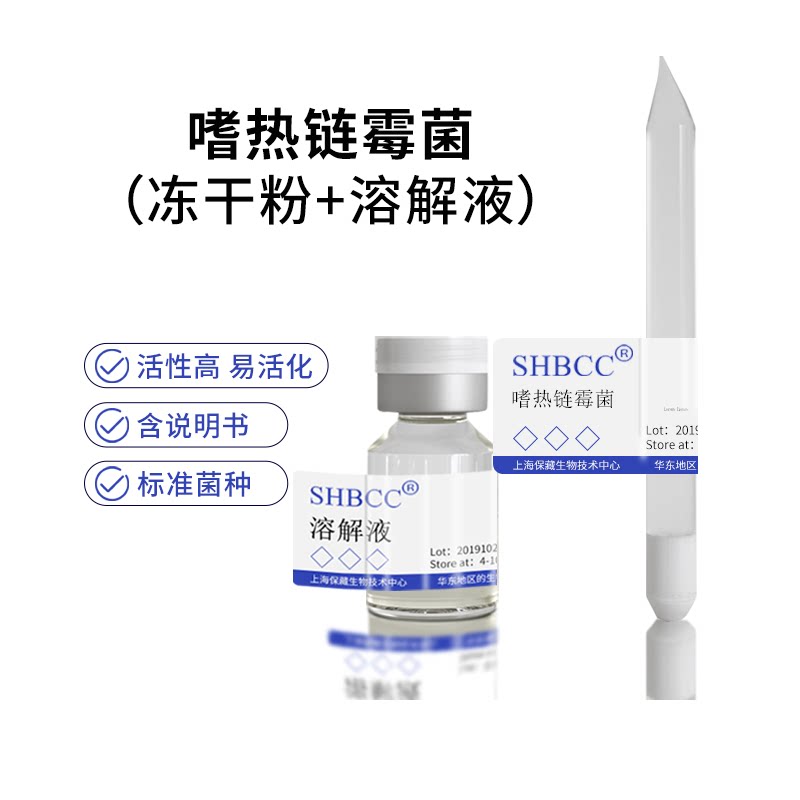 包邮 冻干粉 嗜热链霉菌 0代菌种服务服务