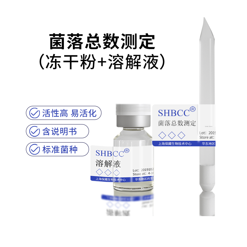 菌落总数测定 质控菌株 冻干粉 包邮
