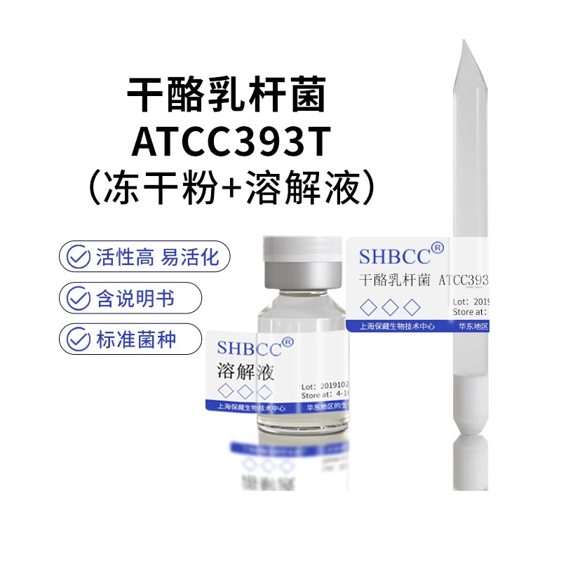 包邮 冻干粉 干酪乳杆菌 ATCC393T 菌种培养服务0代菌株