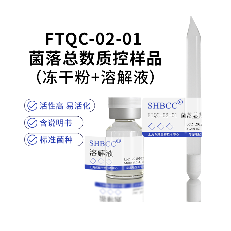 FTQC-02-01 菌落总数质控样品 食品中菌落总数计数质量控制