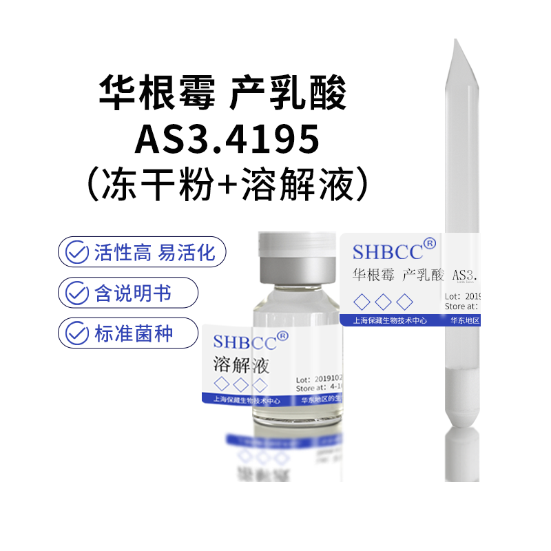 包邮 冻干粉 华根霉 产乳酸 AS3.4195