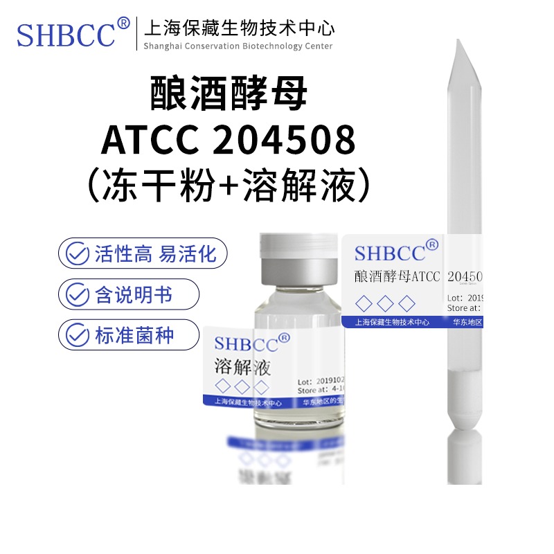 酿酒酵母ATCC 204508模式菌株冻干粉4-10度保存