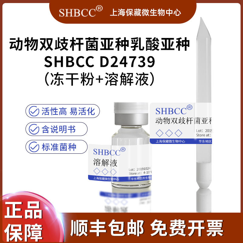 动物双歧杆菌亚种乳酸亚种 SHBCC D24739 DSM15954