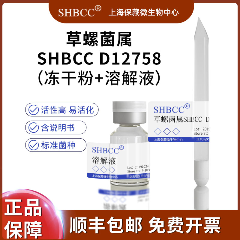 草螺菌冻干粉科研实验菌种试剂属SHBCC D12758