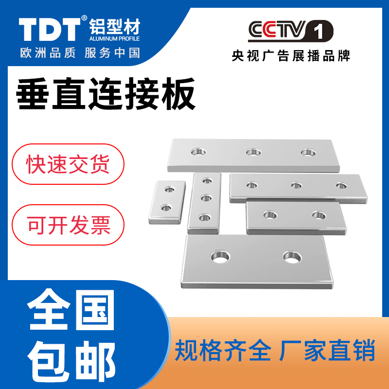 TDT aluminium extrusion profile material lined with plate aluminium extrusion profile material fittings Flat connection plate vertical connection plate angle reinforcing plate