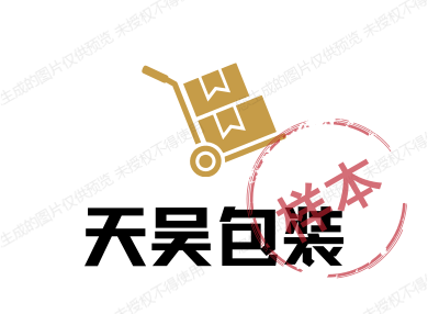 天吴包装