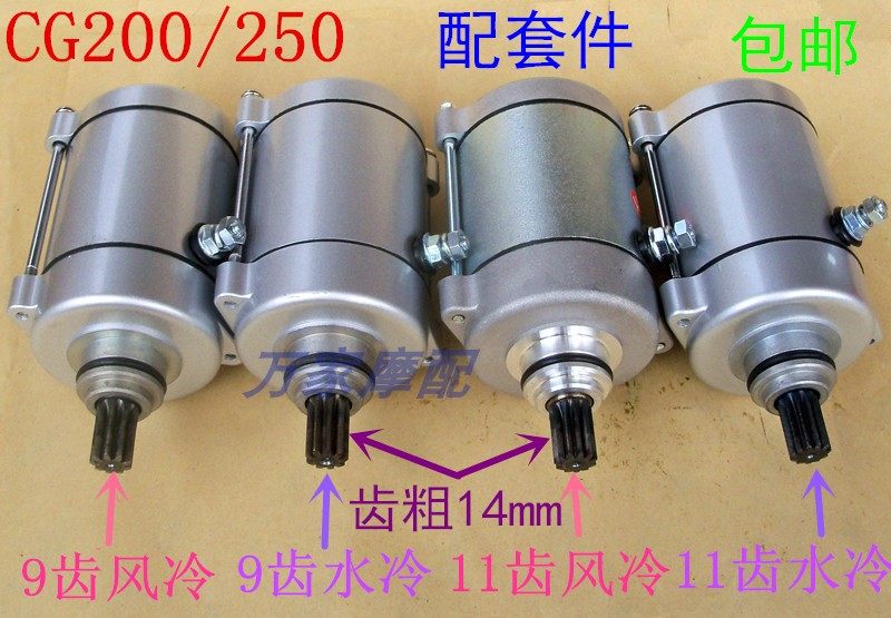 Zongshen CG200 Longxin 250 tsunami silver Xiang air-cooled water cooled three-wheeled locomotive to start motor start motor