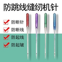 Old-fashioned sewing machine needle anti-jumping machine needle household sewing machine needle elastic fabric mini anti-jumping machine needle No. 16