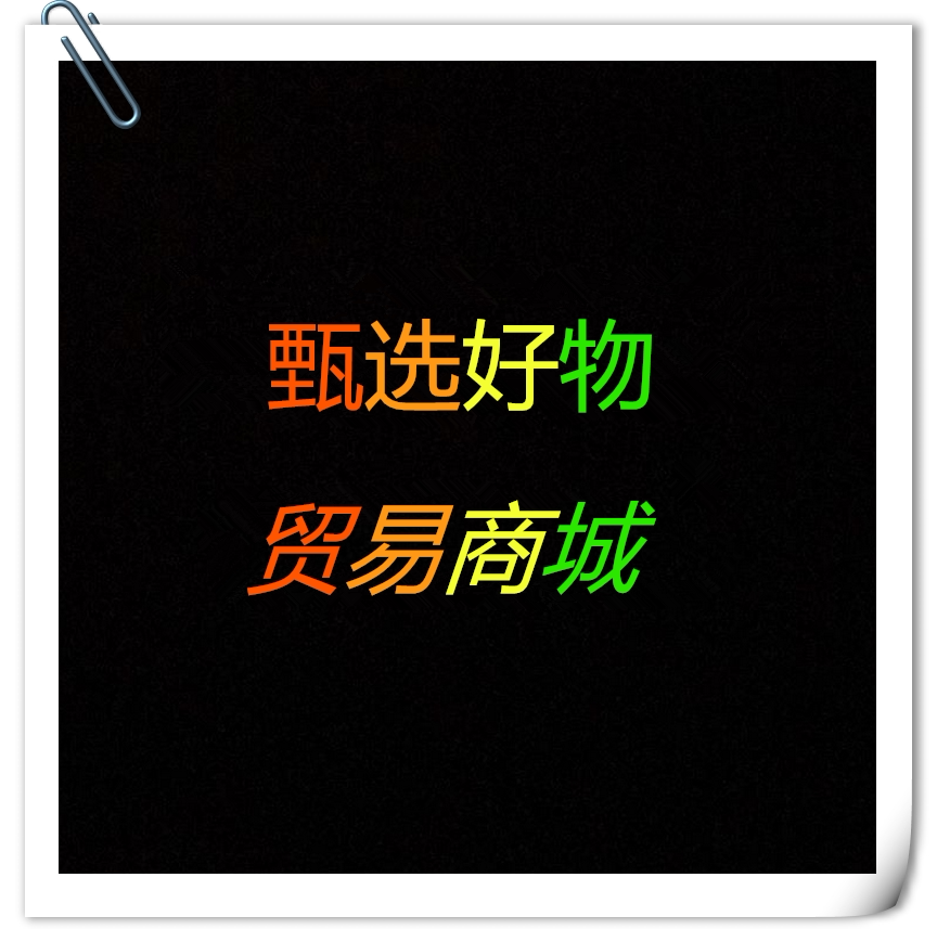 甄选好物集合企业店