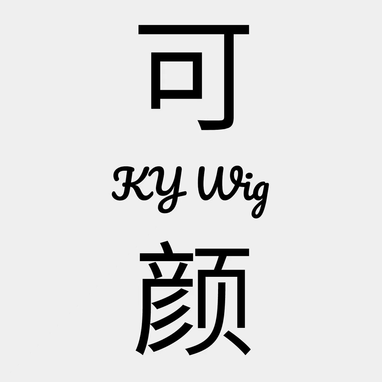 可颜假发