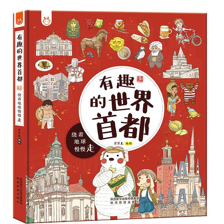 有趣的世界首都洋洋兔童书带你周游世界六大洲27个特色首都深入探索这些首都的与众不同之处